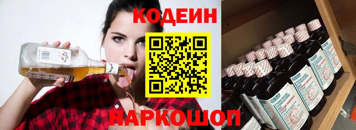 Codein напиток Lean (лин) Ленинск-Кузнецкий